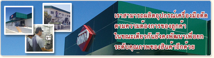 เราสามารถผลิตอุปกรณ์เครื่องมือตัด ตามความต้องการของลูกค้า ในขณะเดียวกันยังคงพัฒนาเพื่อยก ระดับคุณภาพของสินค้าอีกด้วย